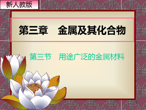 人教版高中化学必修一第三章第三节《用途广泛的金属材料》PPT课件