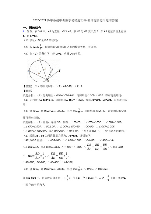 2020-2021历年备战中考数学易错题汇编-圆的综合练习题附答案