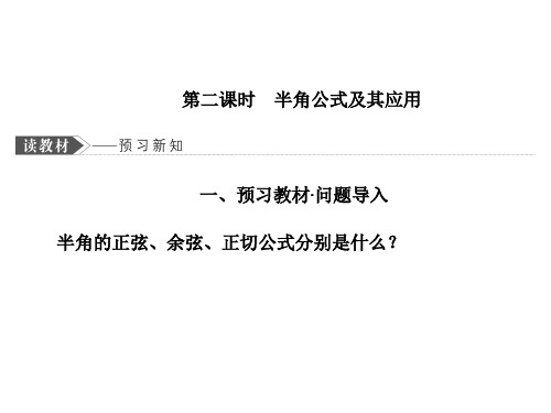 第三章  §3 第二课时  半角公式及其应用
