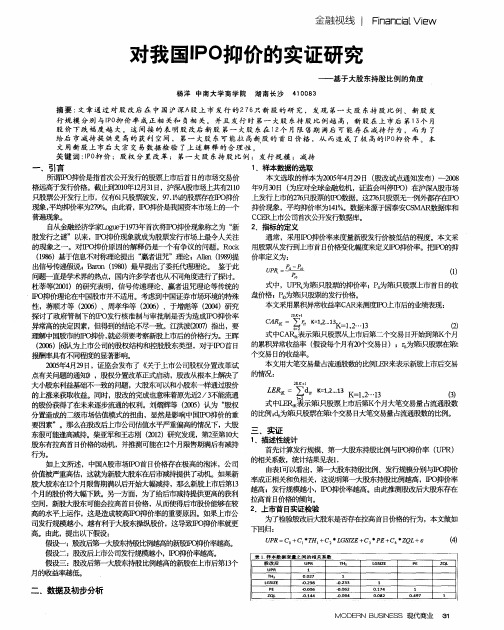 对我国IPO抑价的实证研究——基于大股东持股比例的角度