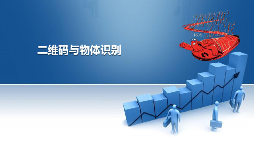 人工智能AI基础知识与实践-二维码与物体识别python实战