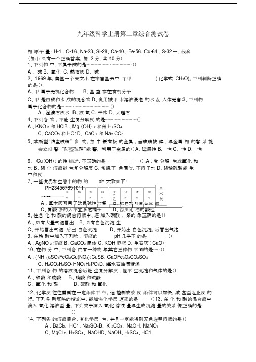 (完整版)浙教版九年级科学上册第二章综合测试卷.docx