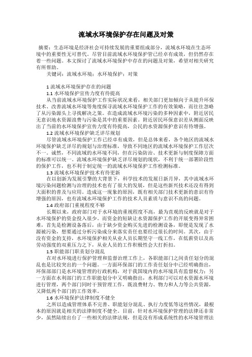 流域水环境保护存在问题及对策