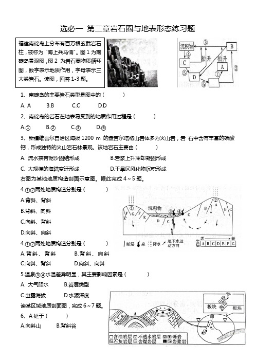 第二章岩石圈与地表形态练习题2024-2025学年高中地理湘教版(2019)选择性必修1