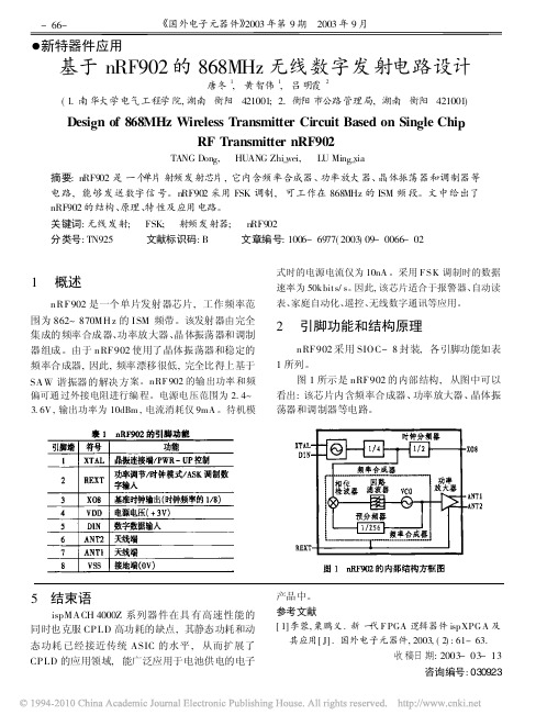 基于nRF902的868MHz无线数字发射电路设计