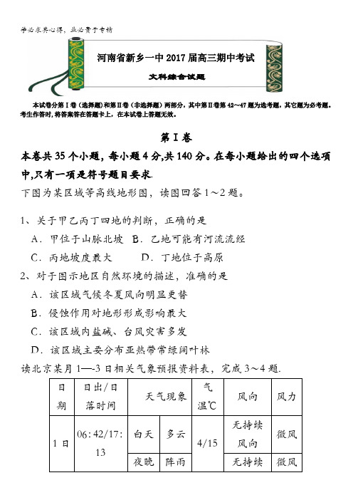 河南省新乡市第一中学2017届高三上学期期中考试文综地理试题 含答案