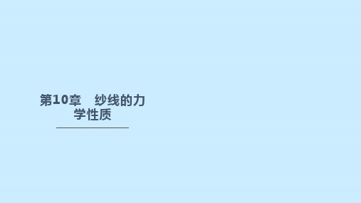 纱线的力学性质