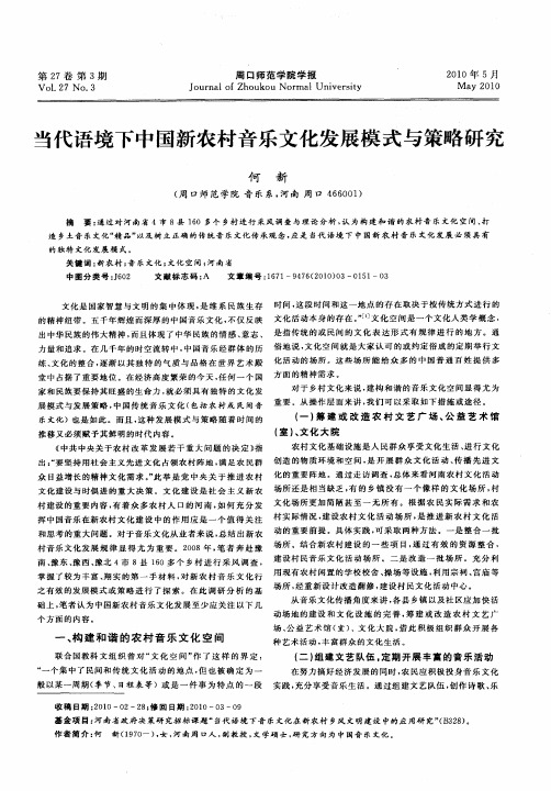 当代语境下中国新农村音乐文化发展模式与策略研究