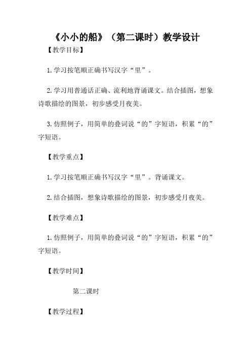小小的船第二课时教学设计