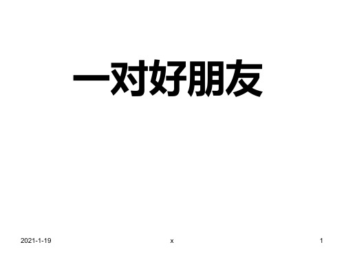 苏少版音乐二上《一对好朋友》课件