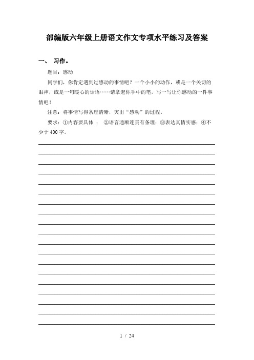 部编版六年级上册语文作文专项水平练习及答案