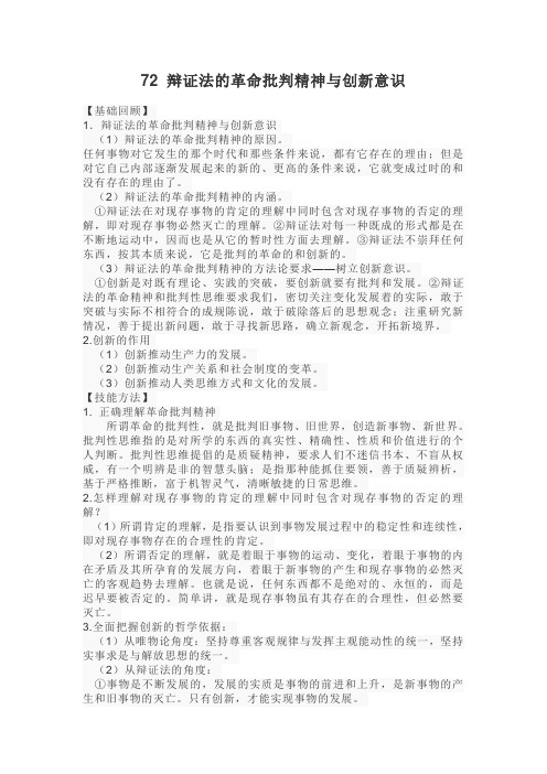 高中政治-72 辩证法的革命批判精神与创新意识