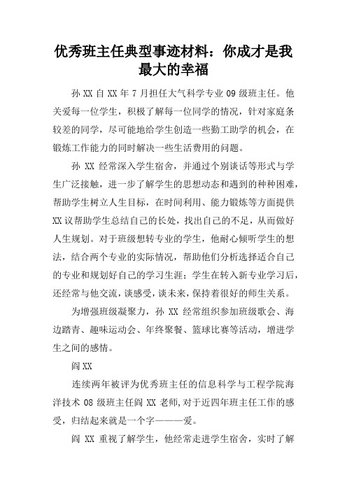 优秀班主任典型事迹材料：你成才是我最大的幸福