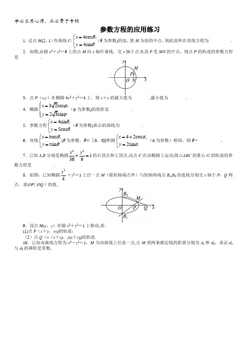 数学苏教版选修4-4课后训练：4.4.3参数方程的应用含解析