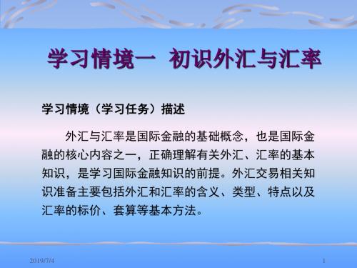 学习情境一 初识外汇与汇率