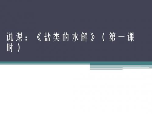 盐类的水解说课(人教版)
