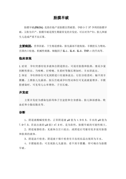 胎膜早破