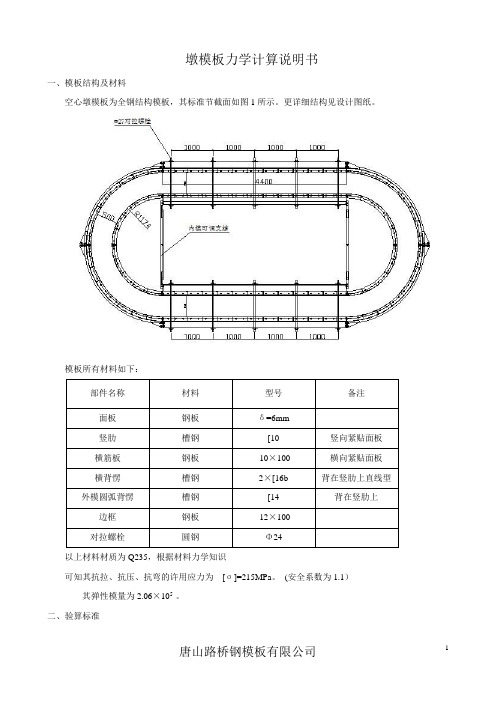 空心墩模板力学计算书(唐山)