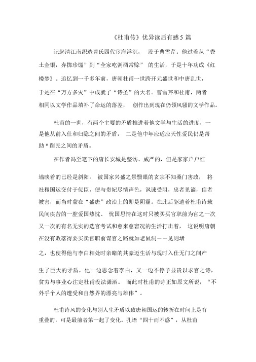 《杜甫传》读后感5篇