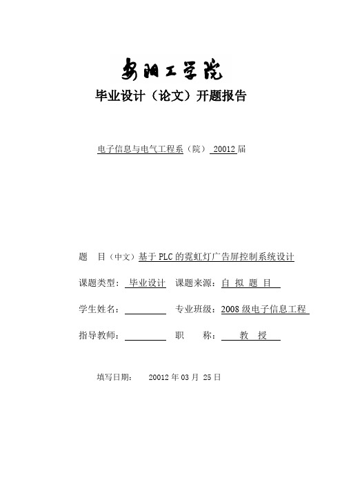 基于PLC的霓虹灯广告屏设计开题报告