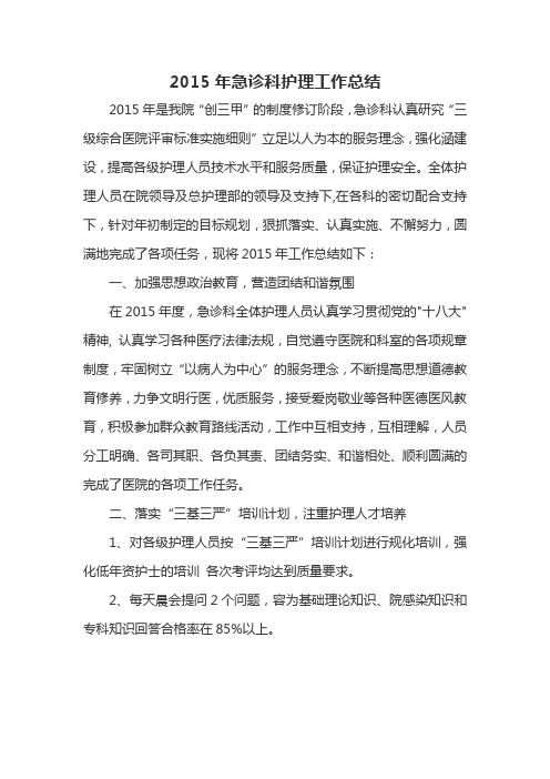2015年度急诊科护理_工作计划总结