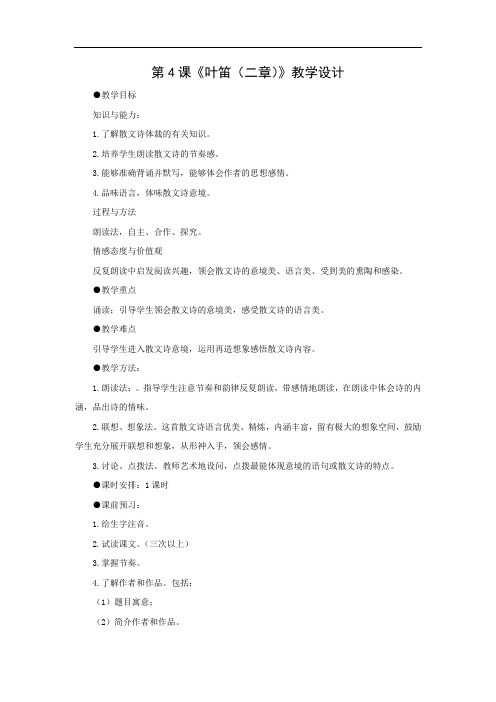 叶笛教学设计