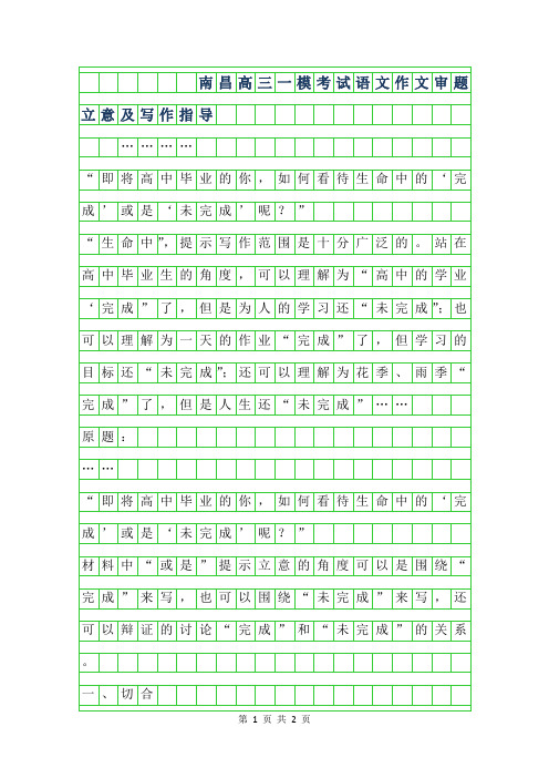 2019年南昌高三一模考试语文作文审题立意及写作指导