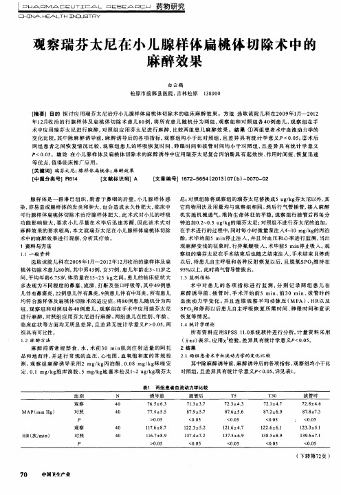 观察瑞芬太尼在小儿腺样体扁桃体切除术中的麻醉效果
