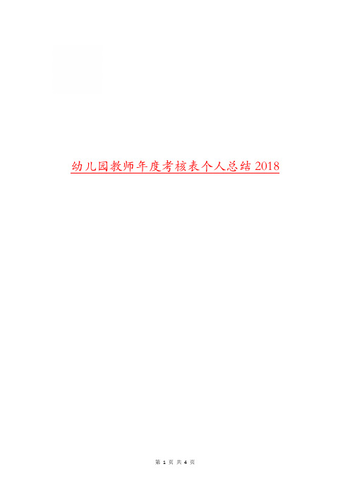 幼儿园教师年度考核表个人总结2018