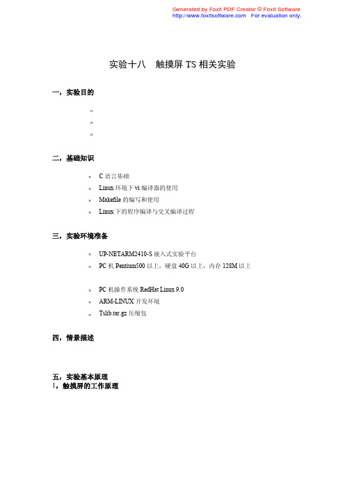 实验18 触摸屏TS相关实验