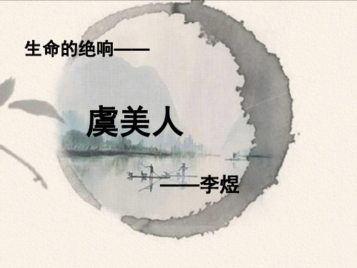 高中语文必修四《虞美人》张凤PPT课件 苏教一等奖优质课获奖比赛公开课教师面试试讲