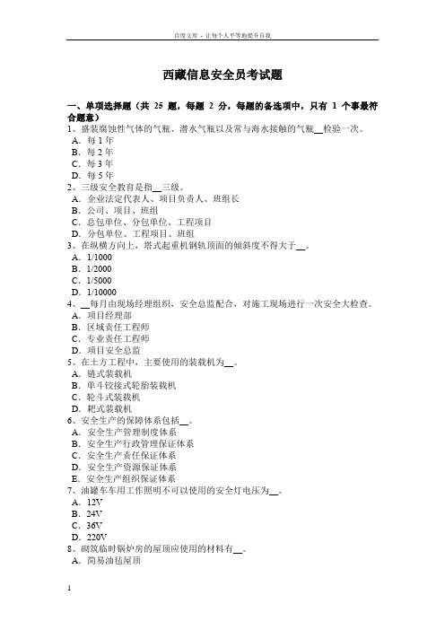 西藏信息安全员考试题