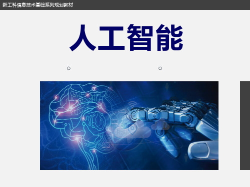 《人工智能》教材第4章 自动推理