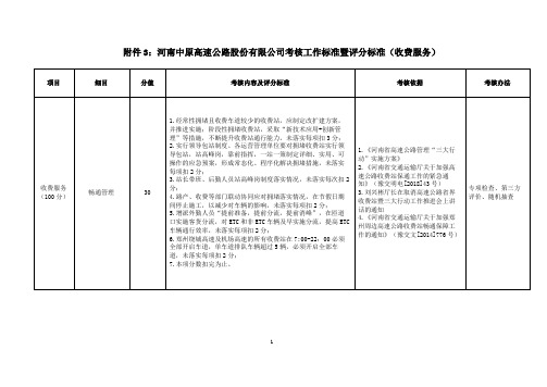 河南中原高速公路股份有限公司考核工作标准暨评分标准(收费服务)