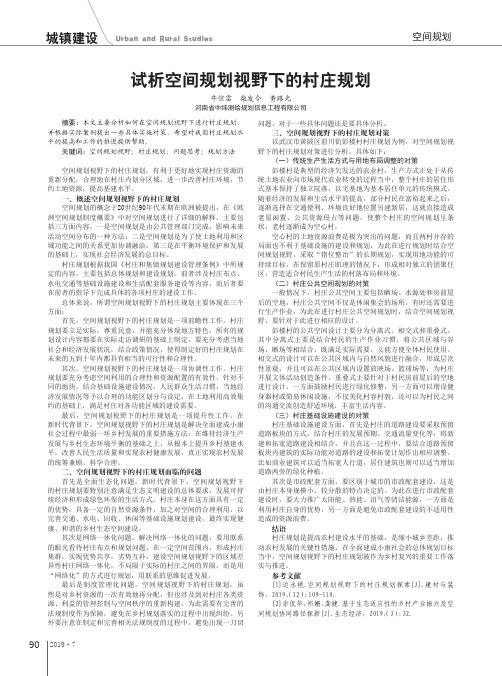 试析空间规划视野下的村庄规划