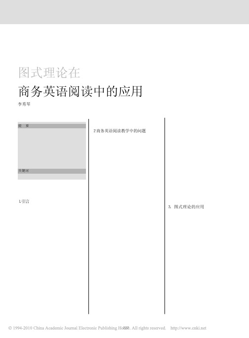 图式理论在商务英语阅读中的应用