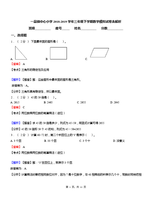 一品镇中心小学2018-2019学年三年级下学期数学模拟试卷含解析