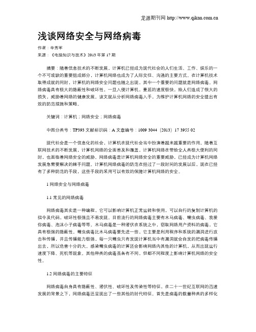 浅谈网络安全与网络病毒