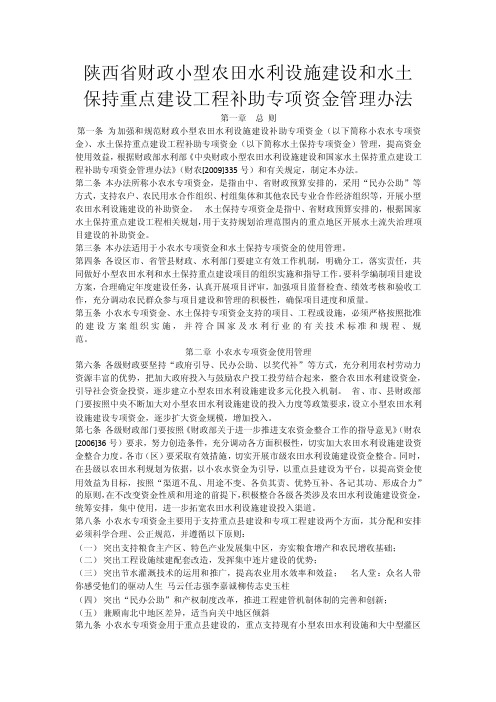 陕西省财政小型农田水利设施建设和水土保持重点建设工程补助专项资金管理..