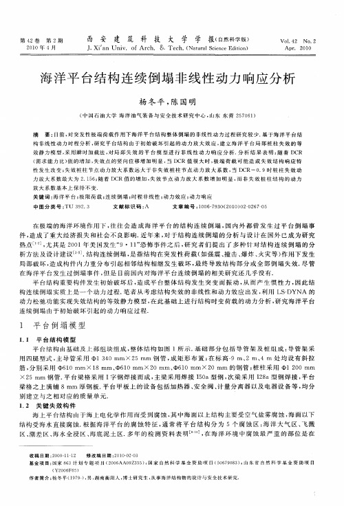 海洋平台结构连续倒塌非线性动力响应分析