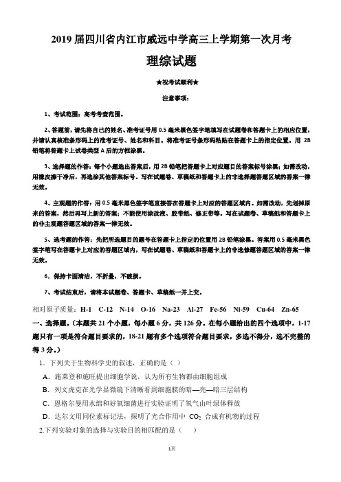 2019届四川省内江市威远中学高三上学期第一次月考理综试题