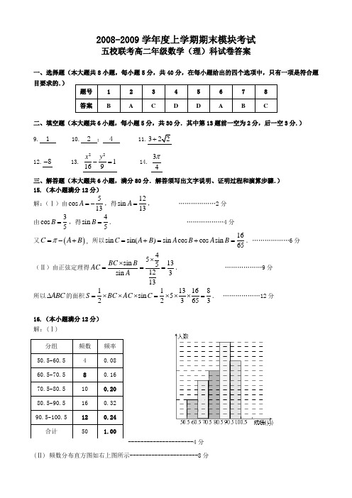 五校联考高二数学(理)试题答案