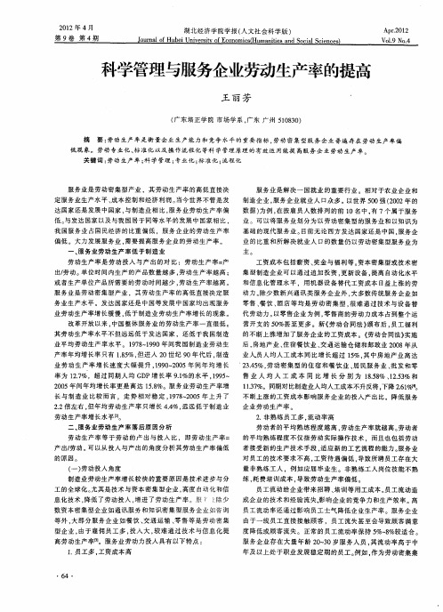 科学管理与服务企业劳动生产率的提高