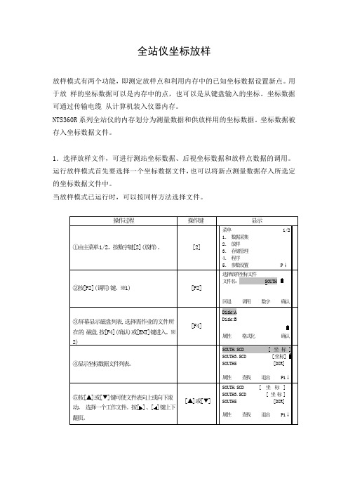 全站仪坐标放样