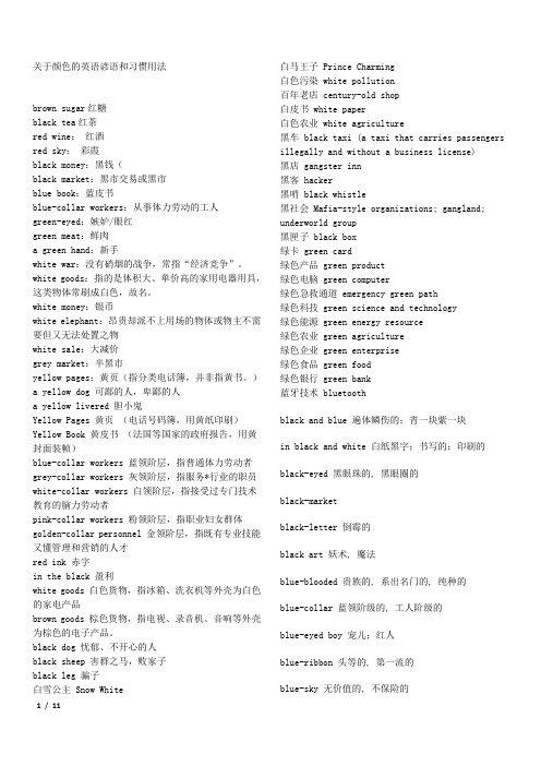 关于颜色的英语谚语和习惯用法