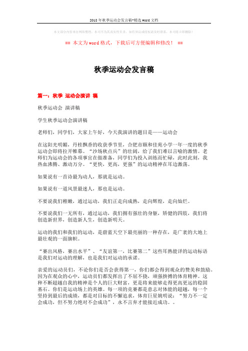 2018年秋季运动会发言稿-精选word文档 (6页)