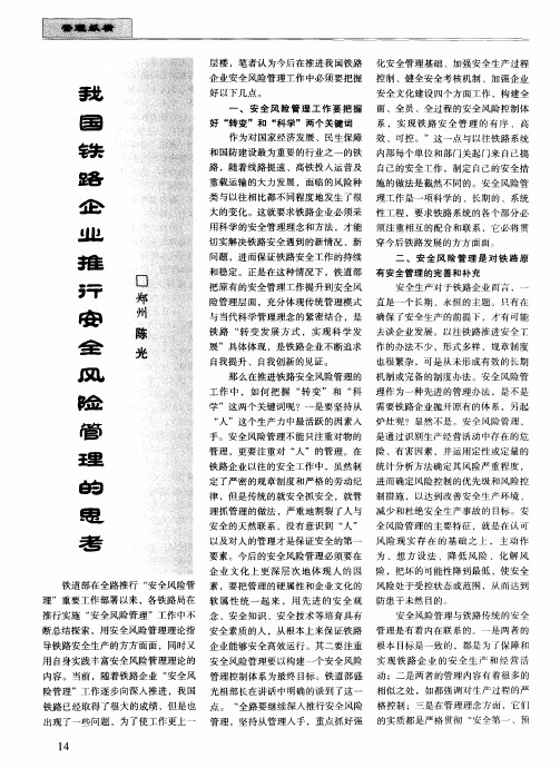 我国铁路企业推行安全风险管理的思考