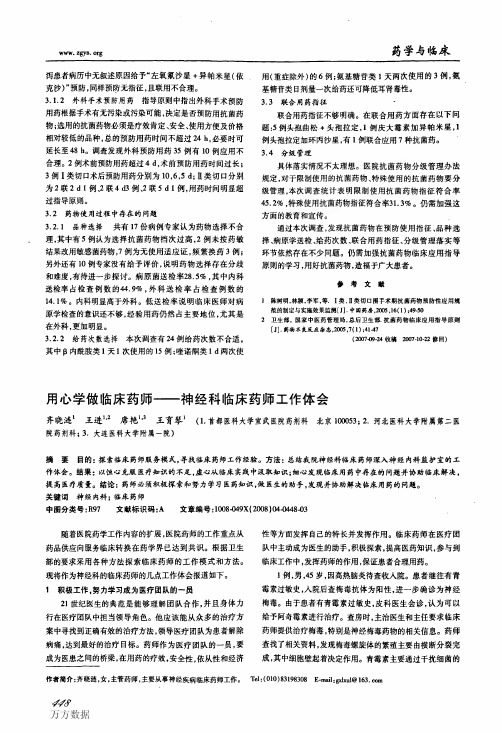 用心学做临床药师——神经科临床药师工作体会