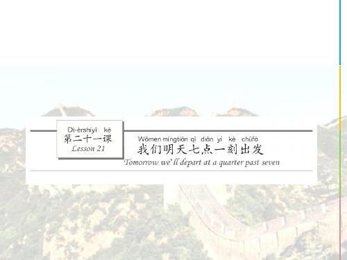 汉语水平考试HSK 汉语教程第一册下PPT教学课件 21我们明天七点出发