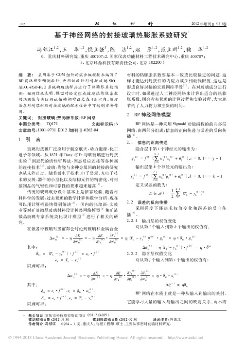 基于神经网络的封接玻璃热膨胀系数研究